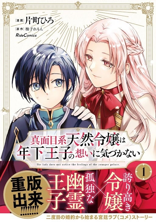 二度目の婚約から始まる宮廷ラブ(コメ) ストーリー『真面目系天然令嬢は年下王子の想いに気づかない 』第1巻重版出来！協力店舗でコミックライドアイビー3周年記念フェアも開催中！