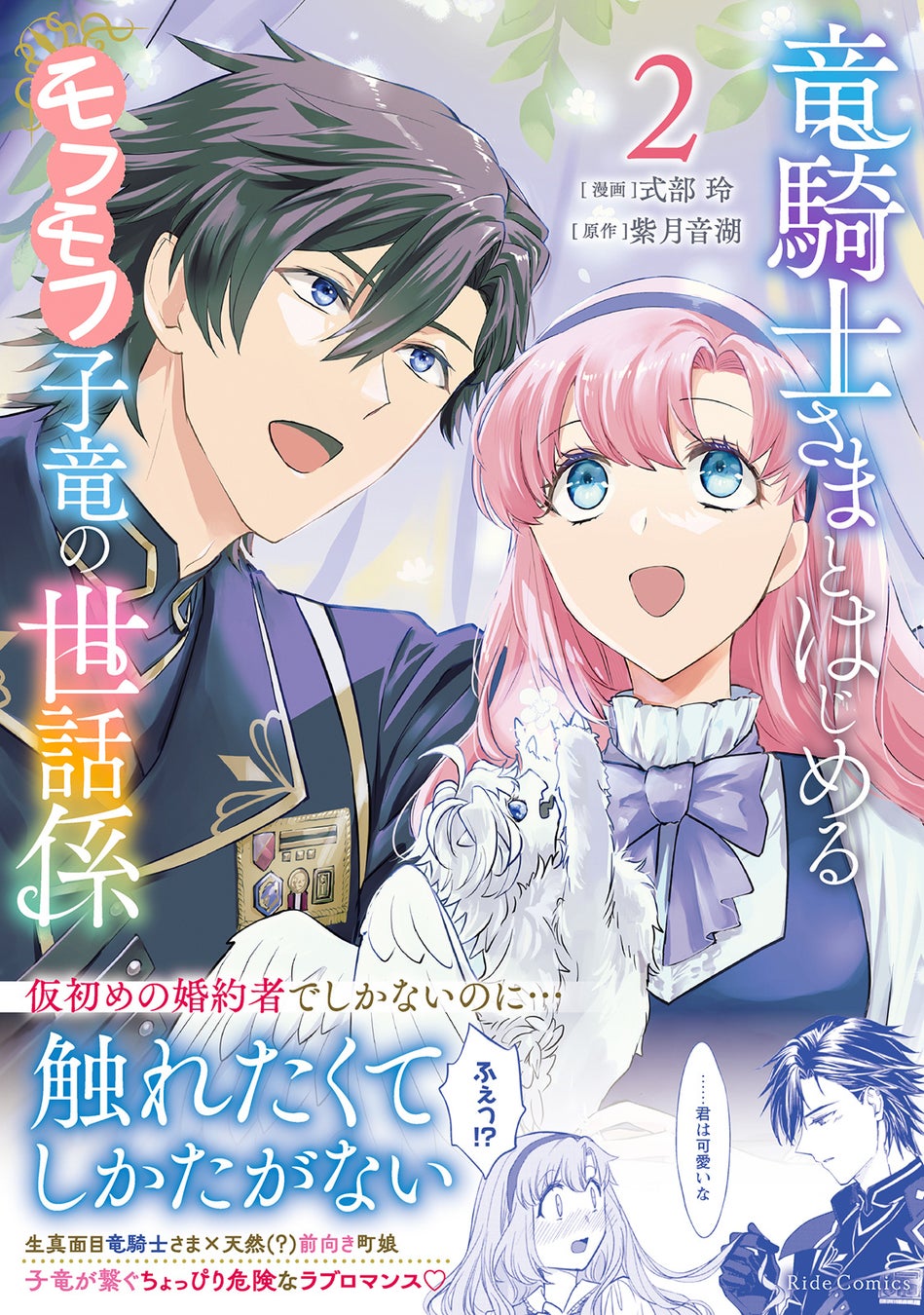 モフモフ子竜が繋ぐ、生真面目騎士団長とほんわか少女の子育てラブロマンス『竜騎士さまとはじめるモフモフ子竜の世話係　２』3月31日発売！