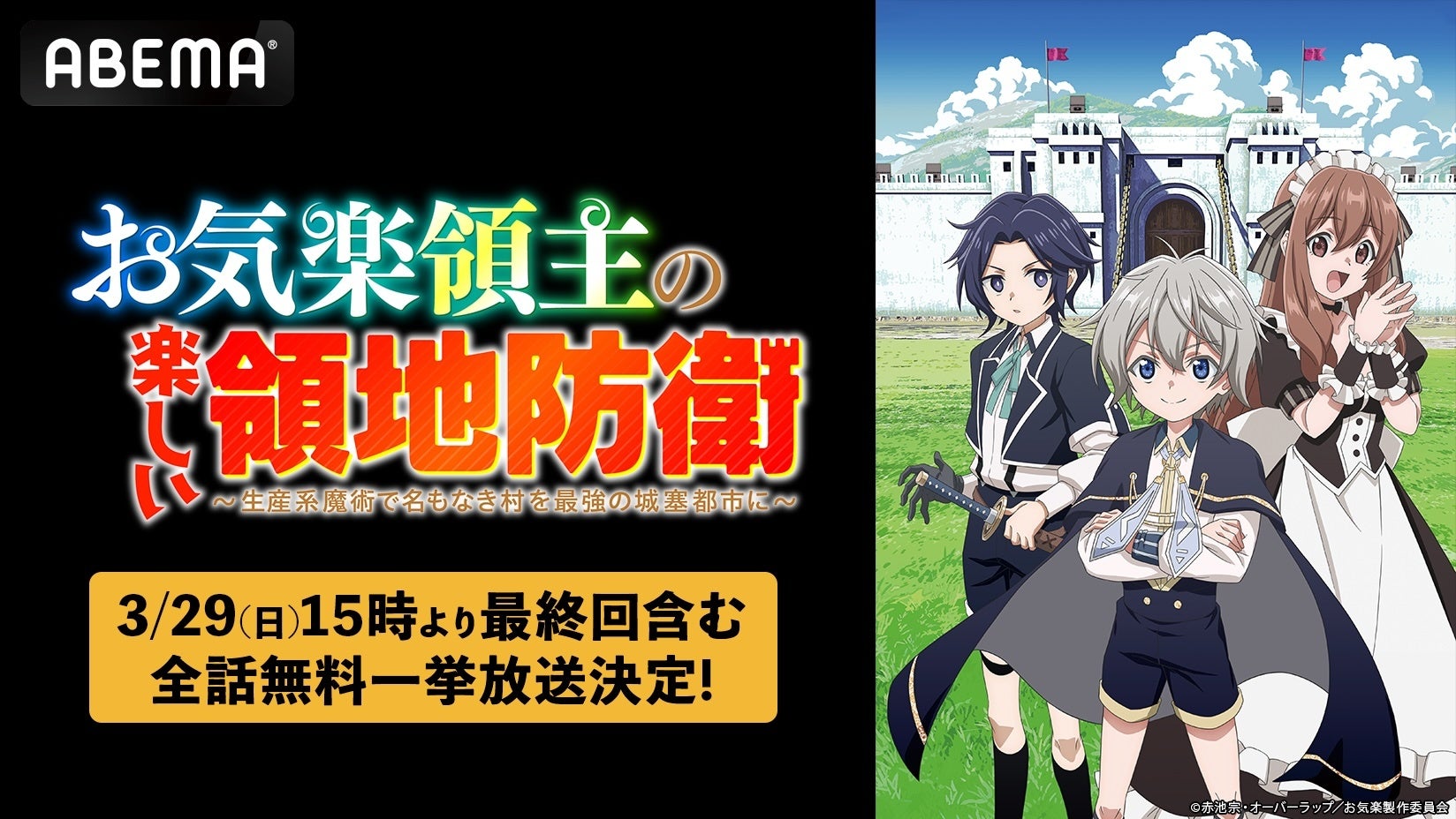 この冬話題のお気楽領地運営ファンタジー『お気楽領主の楽しい領地防衛』最終回放送記念！「ABEMA」で最終回放送翌日・3月29日（日）に初の全話無料一挙放送が決定