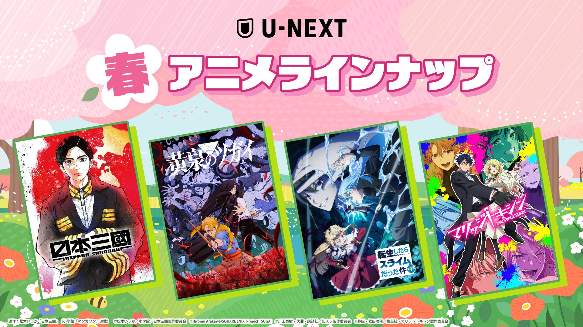 U-NEXTの春アニメ配信ラインナップを発表！『日本三國』、『黄泉のツガイ』 、『転生したらスライムだった件』第4期など注目作50作品以上の配信が続々決定！