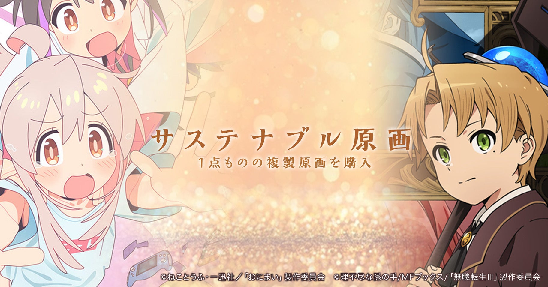 アニメの原画を未来へ遺すために＜サステナブル原画＞プロジェクト始動！『無職転生』『お兄ちゃんはおしまい！』ユーザー支援型の原画保管×複製原画販売を開始