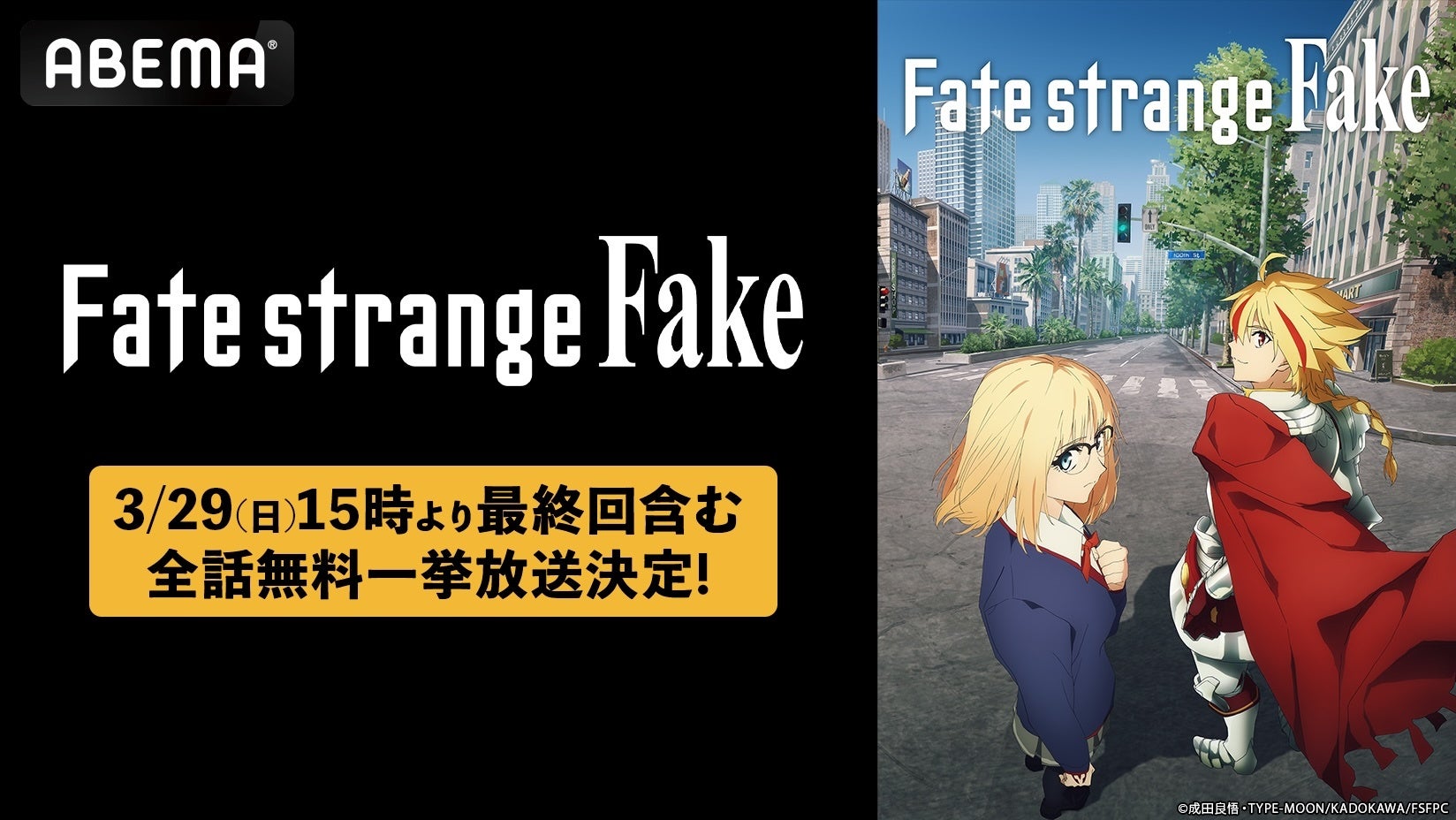 大人気「Fate」シリーズ最新作TVアニメ『Fate/strange Fake』最終回放送記念！「ABEMA」で最終回放送翌日・3月29日（日）に初の全話無料一挙放送が決定！