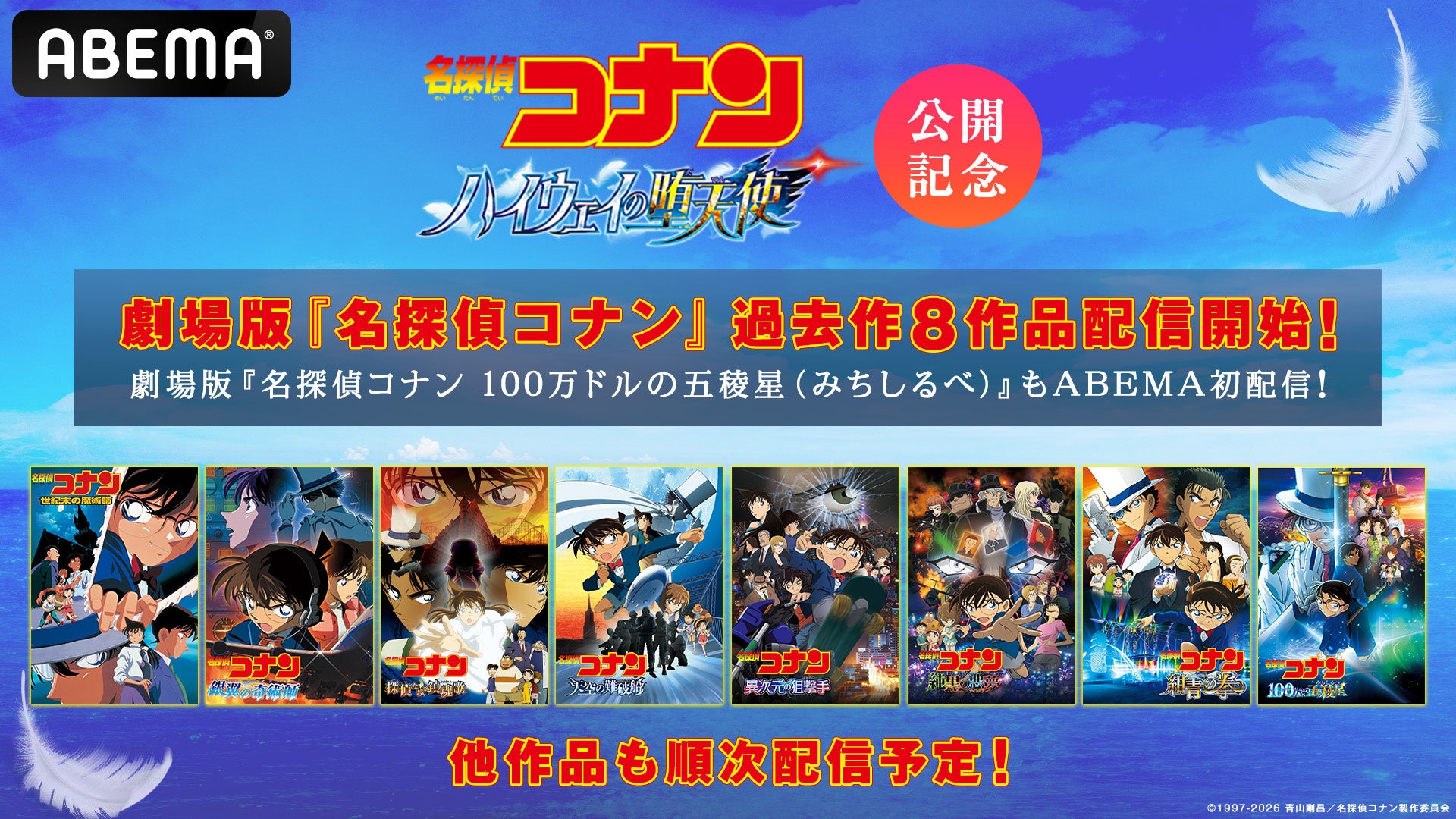 劇場版『名探偵コナン ハイウェイの堕天使』公開記念！ 劇場版『名探偵コナン』過去作が「ABEMA」で順次配信決定！