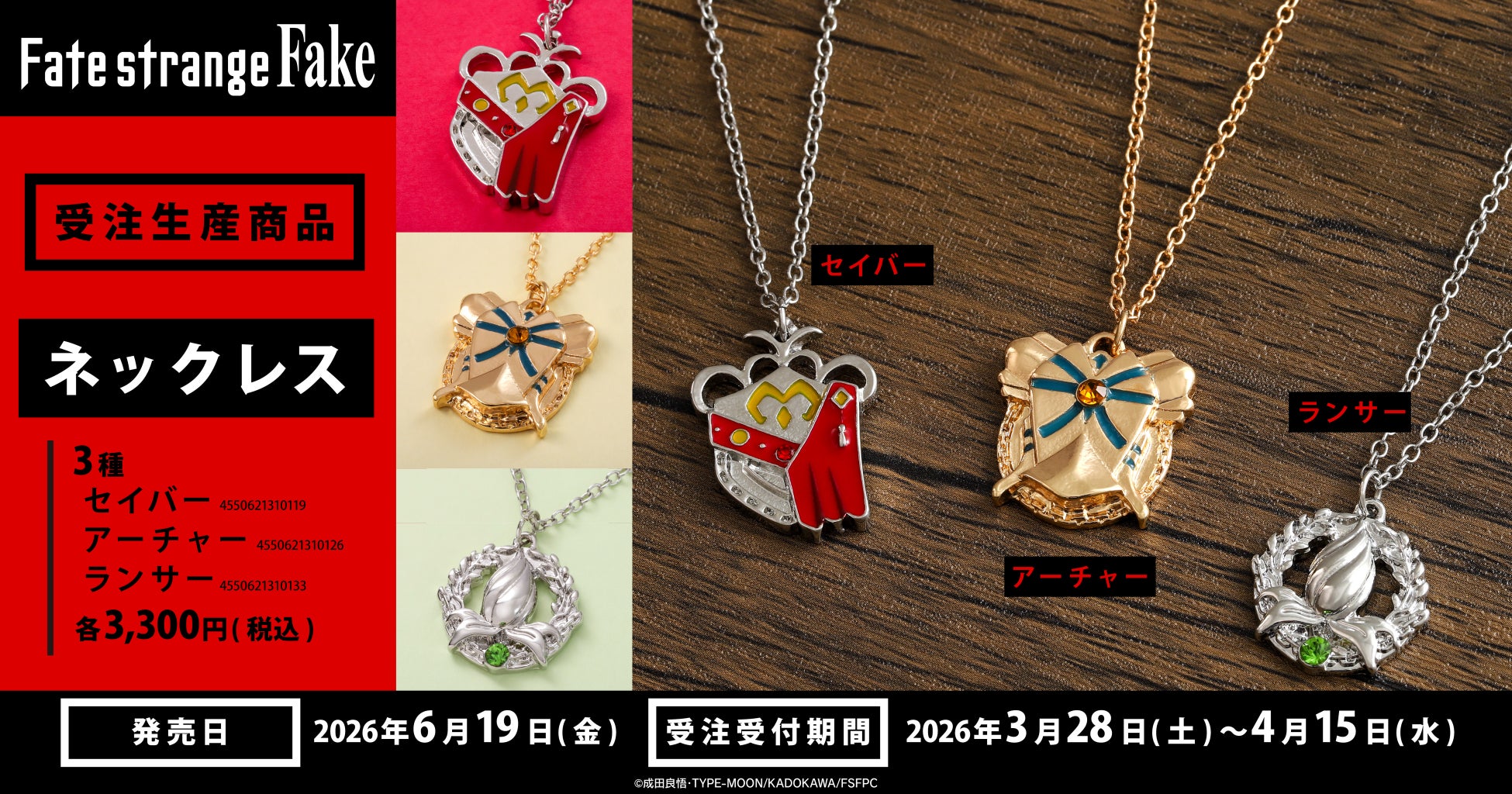 TVアニメ『Fate/strange Fake』より、ネックレスが受注生産商品で登場！