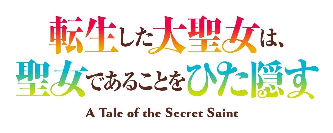 TVアニメ「転生した大聖女は、聖女であることをひた隠す」◆キービジュアル第1弾公開！◆追加キャスト解禁＆キャストコメント到着！◆公式Xにて直筆サイン入り色紙のプレゼントキャンペーンを開始！