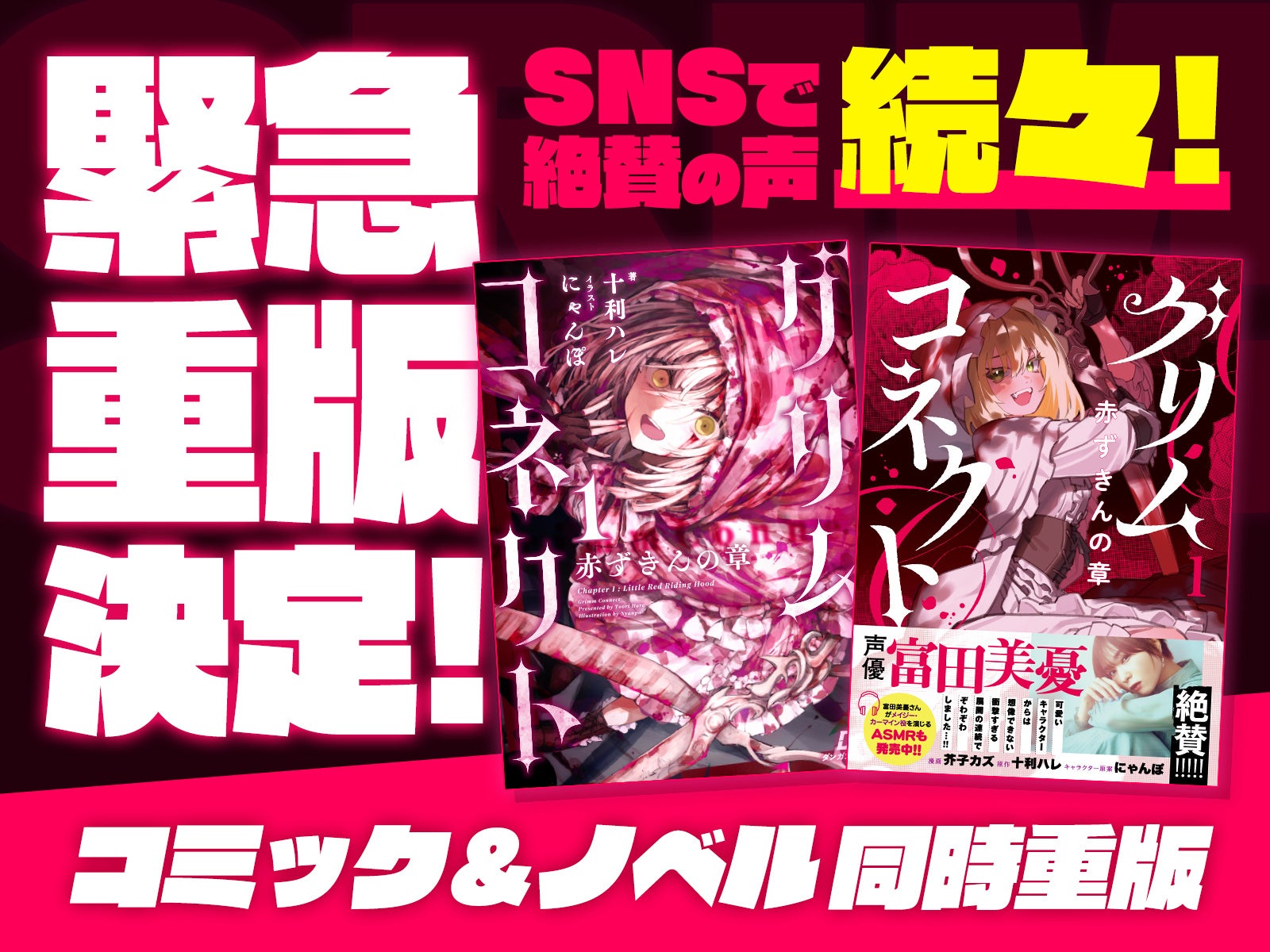 【重版出来！】ダンガン文庫＆ダンガンコミックス初の紙書籍『グリムコネクト』が同時重版！