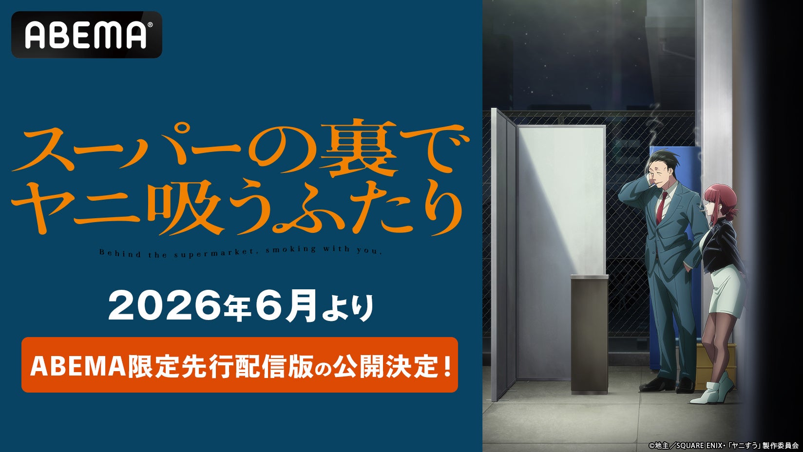 スーパーの裏で紡がれる大人のドラマTVアニメ「スーパーの裏でヤニ吸うふたり」“ABEMA限定先行配信版”を2026年6月より地上波放送に先駆け公開決定！