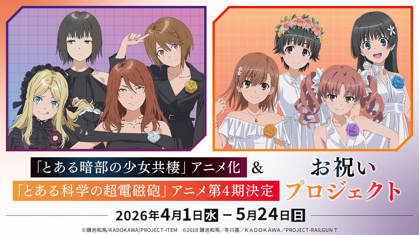 「とある暗部の少女共棲」アニメ化＆「とある科学の超電磁砲」アニメ第4期決定を記念し、応援広告の掲出を目指すクラウドファンディングプロジェクトがソレオスにて開催！豪華リターン品からも目が離せない！