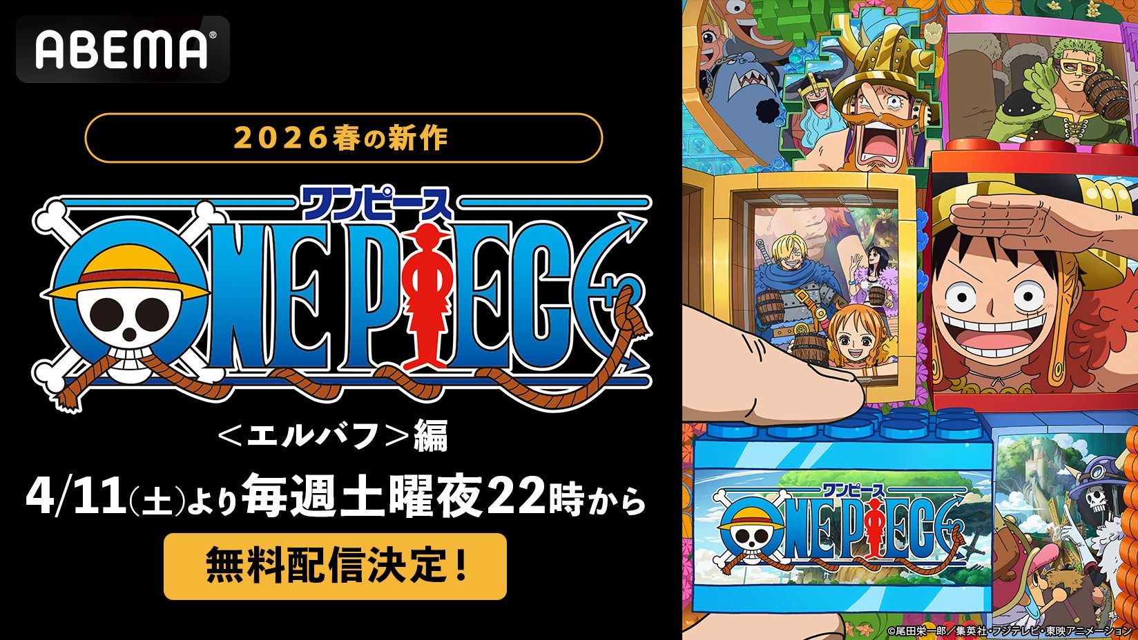 大人気アニメ「ワンピース」、物語の核心に迫る新章がついに開幕！『TVアニメ「ワンピース」＜エルバフ＞編』「ABEMA」で4月11日（土）より最新話の“無料配信”が決定！