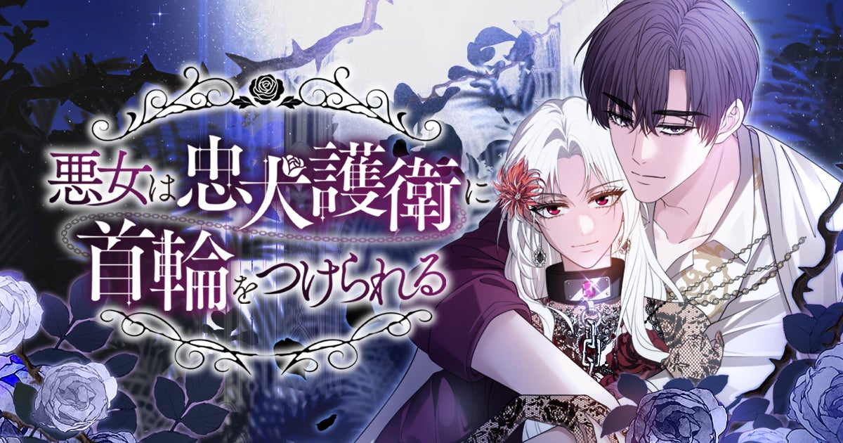 Plott新作縦読み漫画『悪女は忠犬護衛に首輪をつけられる』、出版レーベル「weavin」より連載開始！