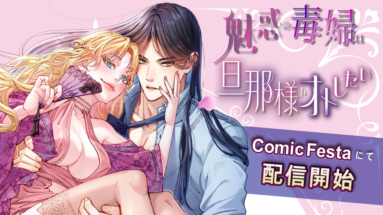 ムーンライトノベルズ発・話題の異世界ファンタジー『魅惑の毒婦は旦那様を落としたい』待望のコミカライズ、ComicFestaにて配信開始！