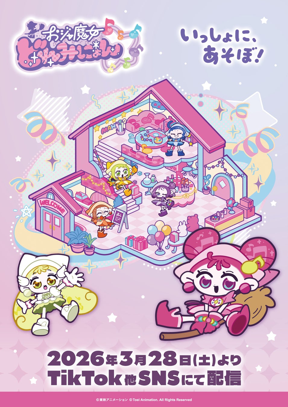 おジャ魔女どれみシリーズの新コンテンツ「おジャ魔女どれみにょん」誕生！2026年3月28日（土）より、公式YouTube／TikTok／他SNSショートアニメ配信スタート