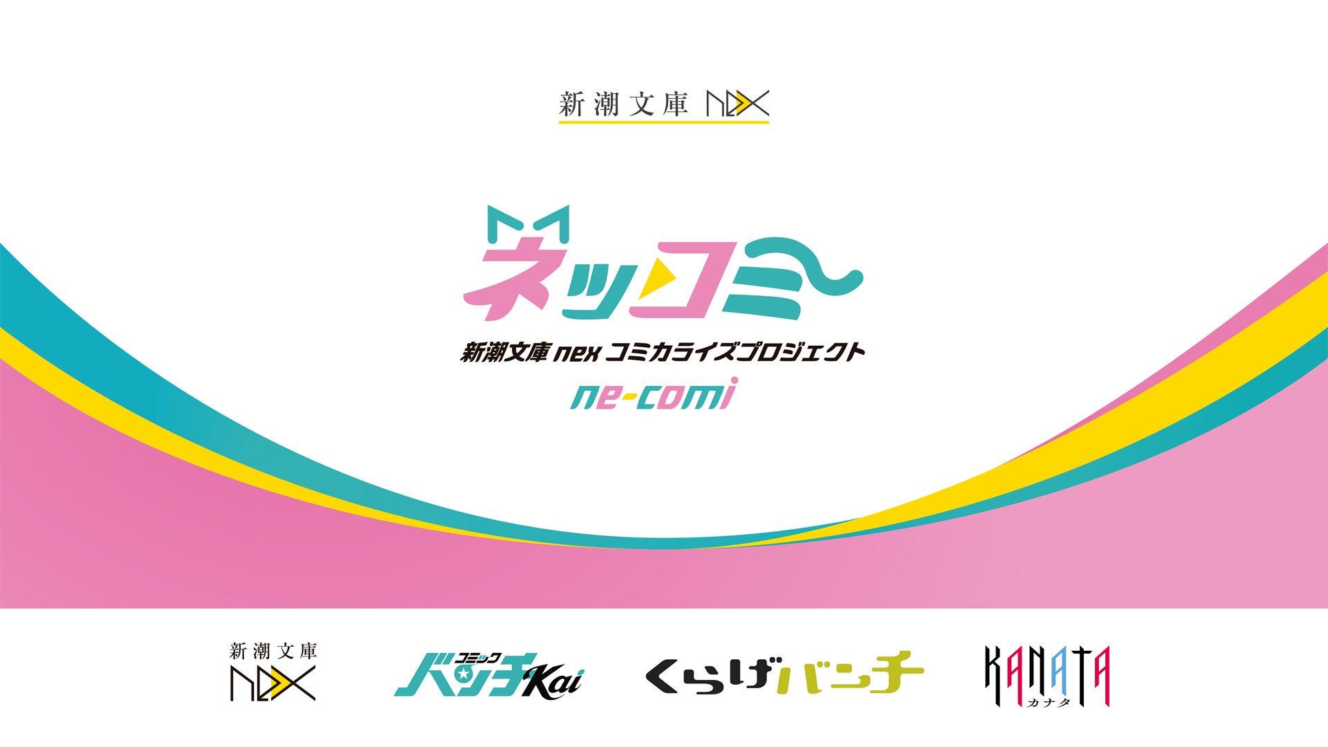 あなたの日々にきらめきを！　「新潮文庫nexコミカライズプロジェクト ne-comi（ネッコミ）」3月30日（月）始動！