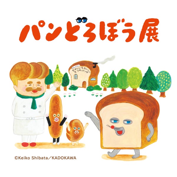 【大丸神戸店】人気絵本シリーズの展覧会が神戸に登場！「パンどろぼう展」 4月1日(水) より開催いたします。