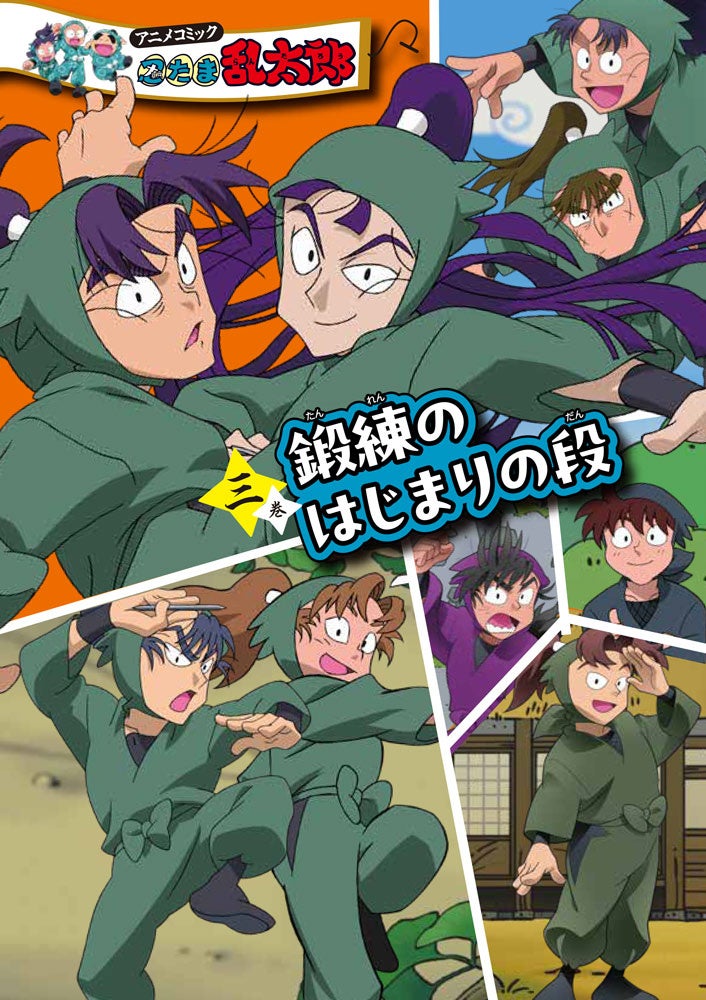 「六年生が一年生の頃」がコミックで読めると発売前から話題に！　『アニメコミック 忍たま乱太郎 三巻 鍛練のはじまりの段』3月30日発売