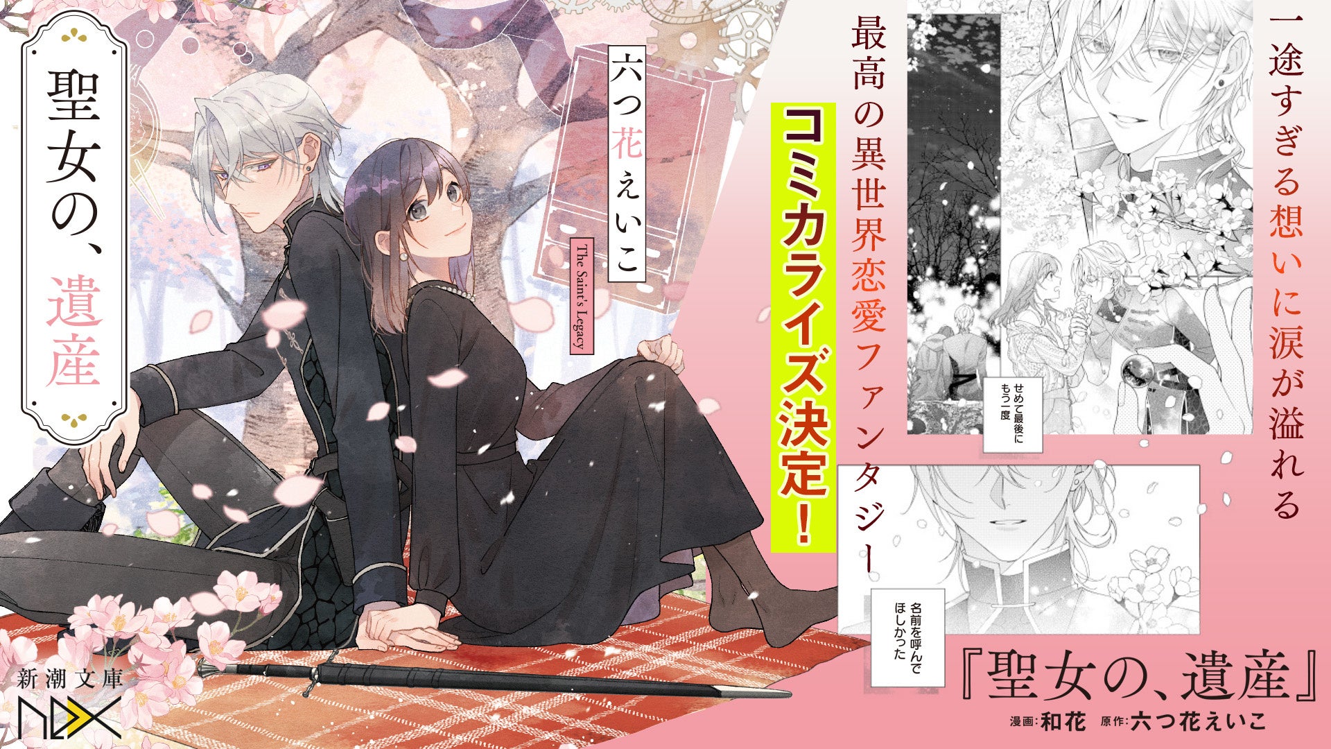 「死にプロ」「惚れ魔女」著者・六つ花えいこの『聖女の、遺産』が、コミカライズ決定！2026年6月より連載スタート