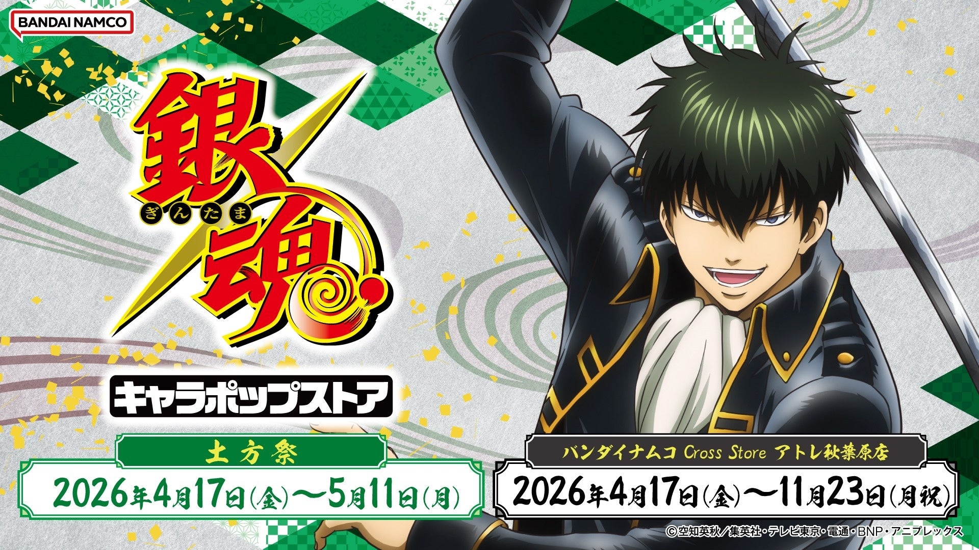 「銀魂キャラポップストア」 2026年4月17日(金)より「バンダイナムコ Cross Store アトレ秋葉原店」で開催！ 順次登場する描き下ろしイラスト。初回は土方十四郎をピックアップ！