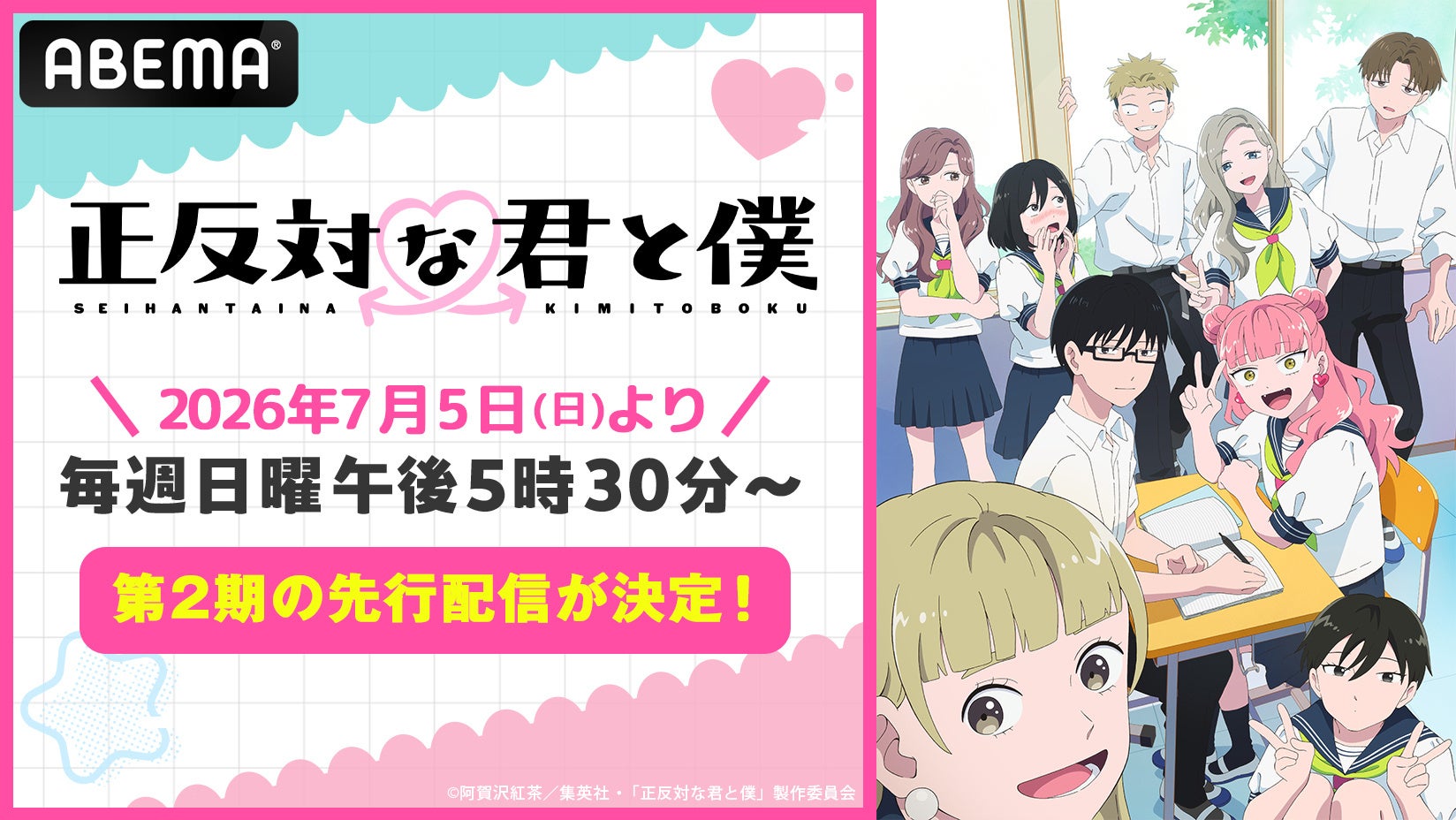 話題沸騰の“等身大”ラブコメディTVアニメ『正反対な君と僕』第2期、7月5日（日）午後5時30分より「ABEMA」で先行配信決定！毎週水曜日午後5時30分からは無料配信もスタート