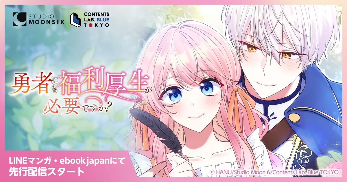 【Webtoon新連載】Studio Moon6オリジナル作品『勇者にも福利厚生が必要ですか？』がLINEマンガとebookjapanにて先行配信スタート