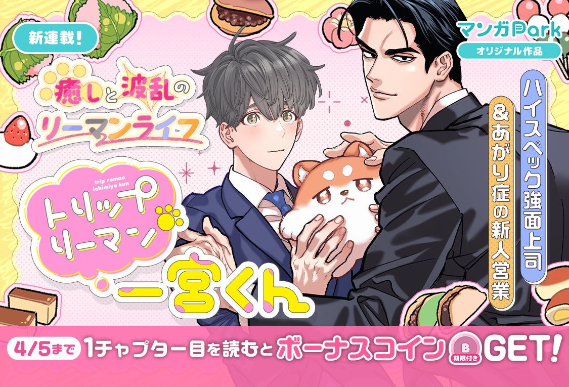 コイン配布の新連載記念キャンペーンも実施！癒しと波乱のリーマンライフ、開幕！「トリップリーマン一宮くん」3/30～「マンガPark」で連載開始！