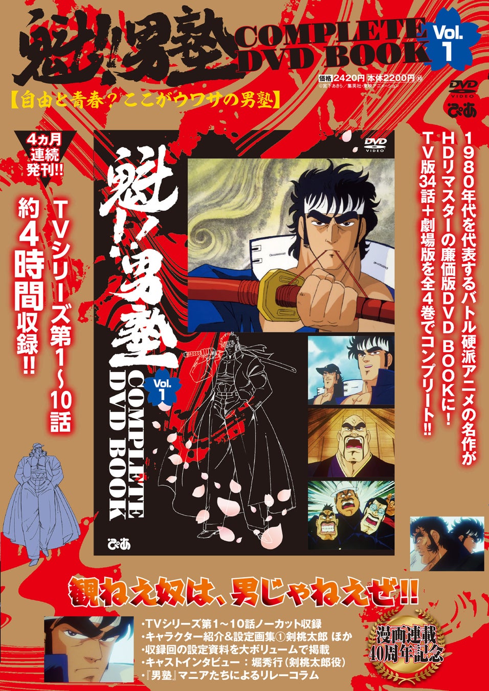 「男とはなんぞや」昭和の硬派アニメが令和に問う！ 書店特典は“男塾三訓”クリアファイル！『魁‼男塾COMPLETE DVD BOOK』刊行決定!!