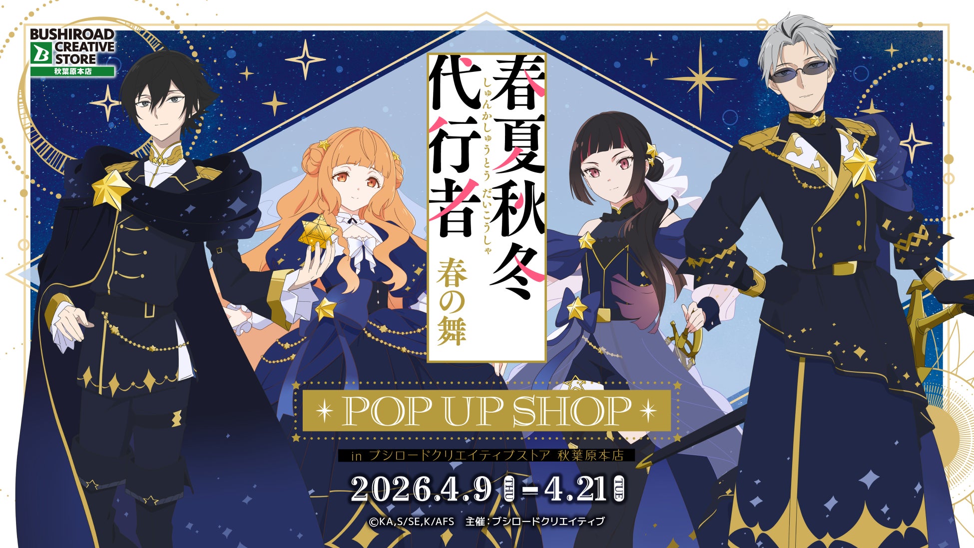 4月9日(木)より【テレビアニメ『春夏秋冬代行者 春の舞』POP UP SHOPin ブシロードクリエイティブストア 秋葉原本店】の開催が決定！