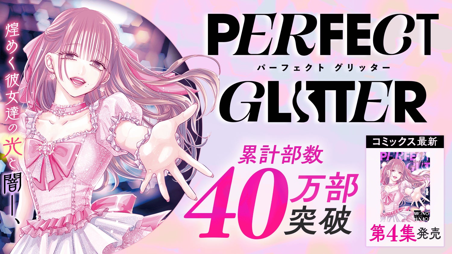 累計40万部突破！！ガールズサスペンス『パーフェクトグリッター』第4集など「サイコミ」3月の電子書籍発売情報！