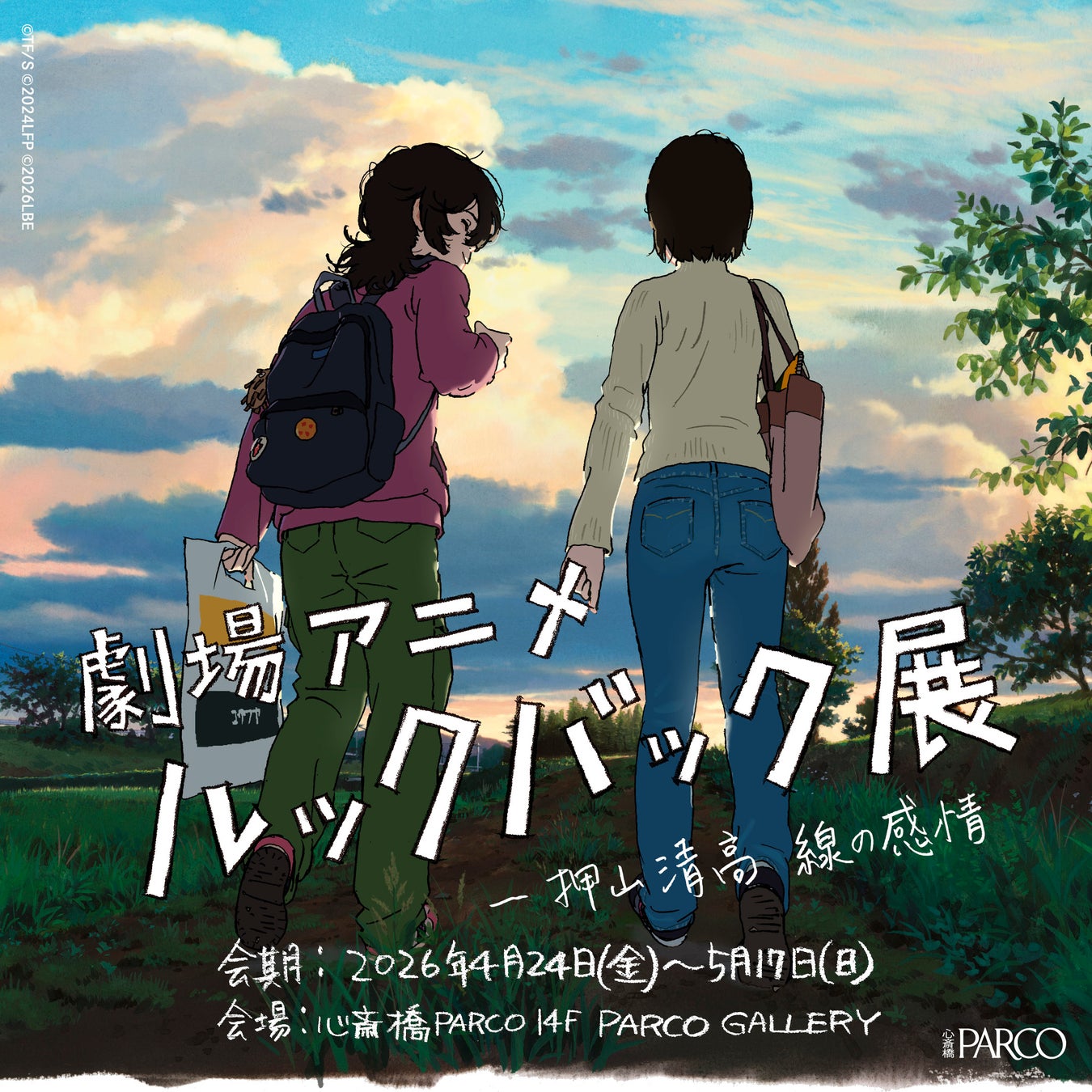 「劇場アニメ ルックバック展 ―押山清高 線の感情」大阪 心斎橋PARCO にて巡回展 開催決定‼