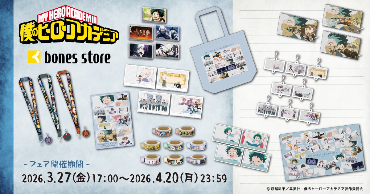 アニメ『僕のヒーローアカデミア』より、新商品情報！アニメ制作会社ボンズの公式通販「bones store」にて「「僕のヒーローアカデミア」OPEDフェア」開催決定！