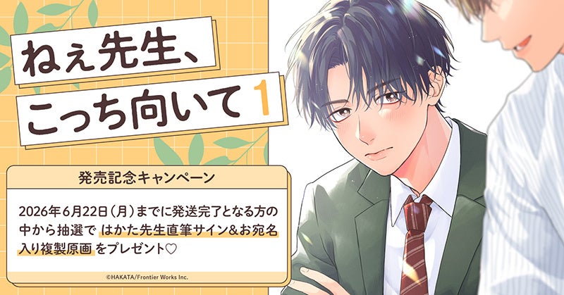 直筆サイン入り複製原画が当たる！はかた先生『ねぇ先生、こっち向いて(1)』発売記念キャンペーン開催！【ホーリンラブブックス】
