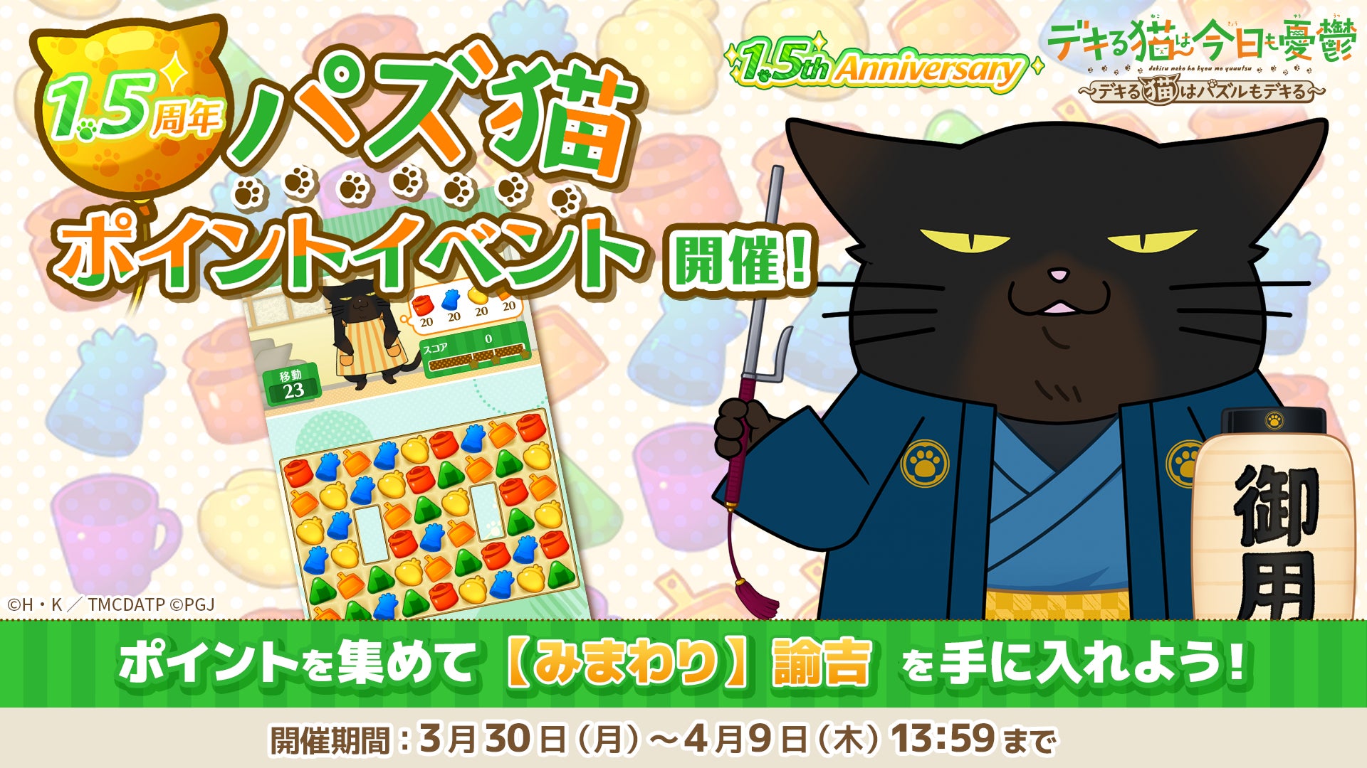 「デキる猫は今日も憂鬱〜デキる猫はパズルもデキる〜」 『パズ猫』1.5周年パズ猫ポイントイベント開催中！