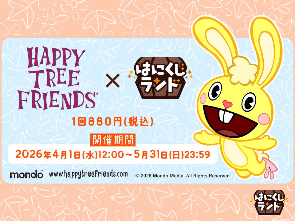 オンラインくじ「はにくじランド」にてアメリカ発のFlashアニメ「ハッピーツリーフレンズ(Happy Tree Friends)」のイラストを使用したくじが登場！