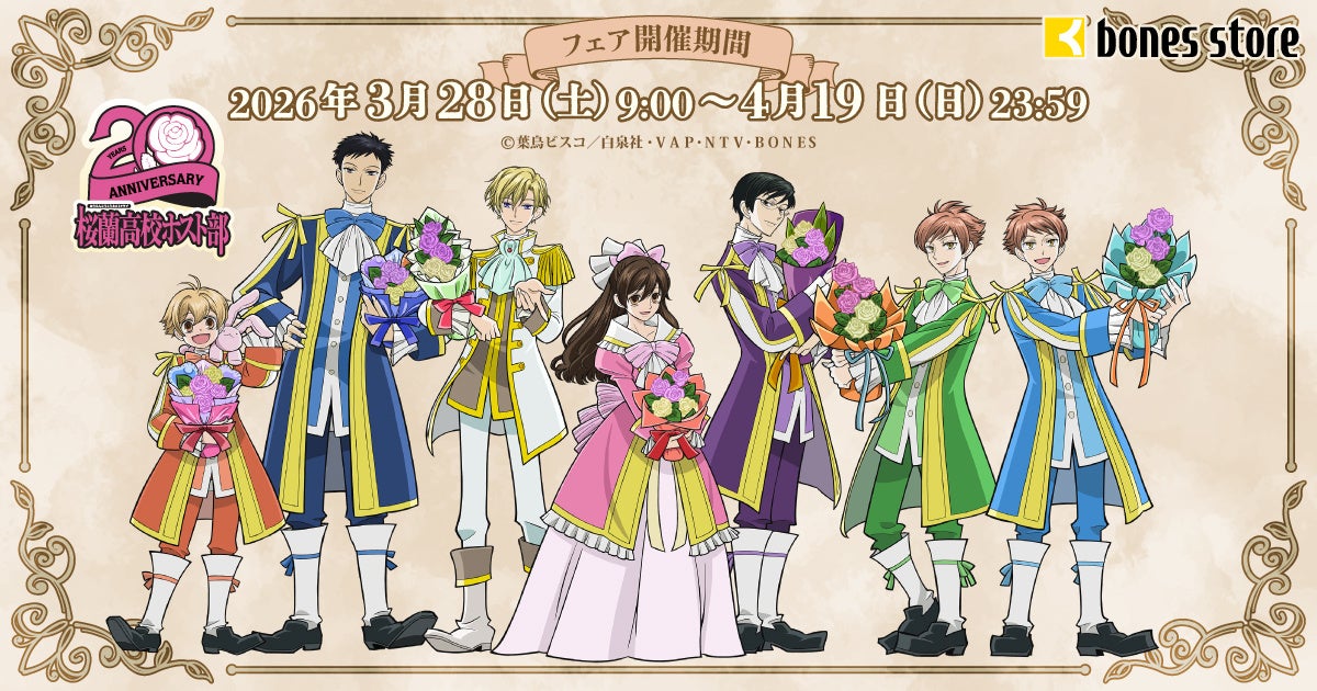 『桜蘭高校ホスト部』より、新商品情報！アニメ制作会社ボンズの公式通販「bones store」にて20周年記念「BouquetForYou! FAIR」開催決定！