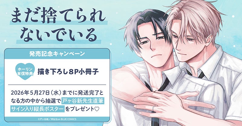 直筆サイン入り縦長ポスターが当たる！戸ヶ谷新先生『まだ捨てられないでいる』発売記念キャンペーン開催！【ホーリンラブブックス】