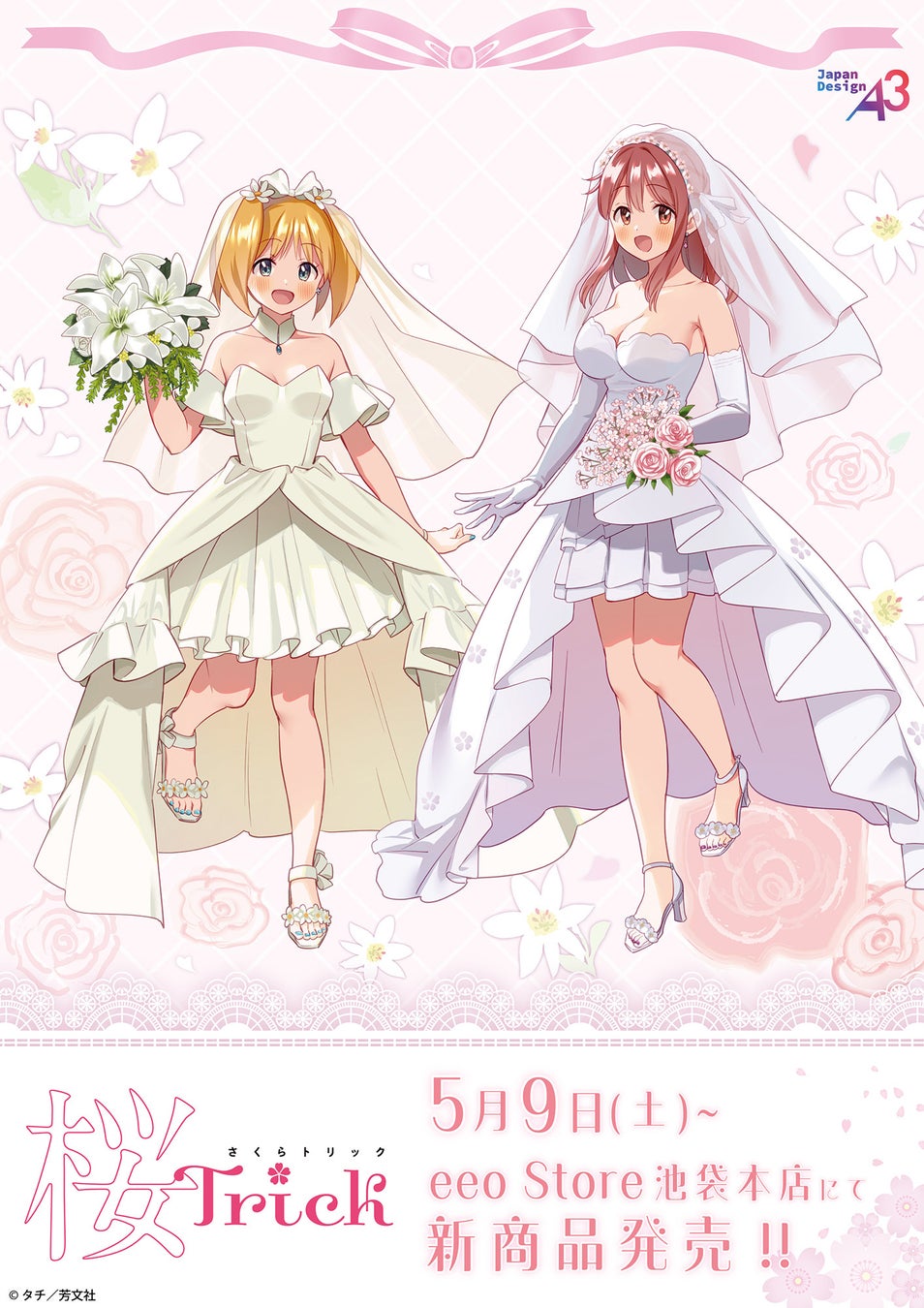 『桜Trick』新作グッズが登場！　春香＆優がウェディングドレスを着た描き下ろしイラストはファン必見!!