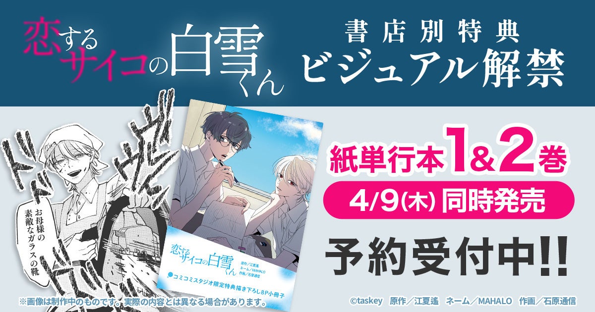 taskey人気マンガ『恋するサイコの白雪くん』紙単行本版の購入特典ビジュアルを解禁！