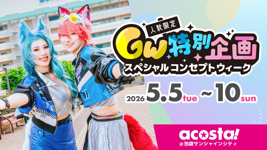 コスプレイベント「acosta!」学生・25歳以上・男装など日ごとに参加条件を限定したGW企画「スペシャルコンセプトウィーク」5/5-10池袋で開催