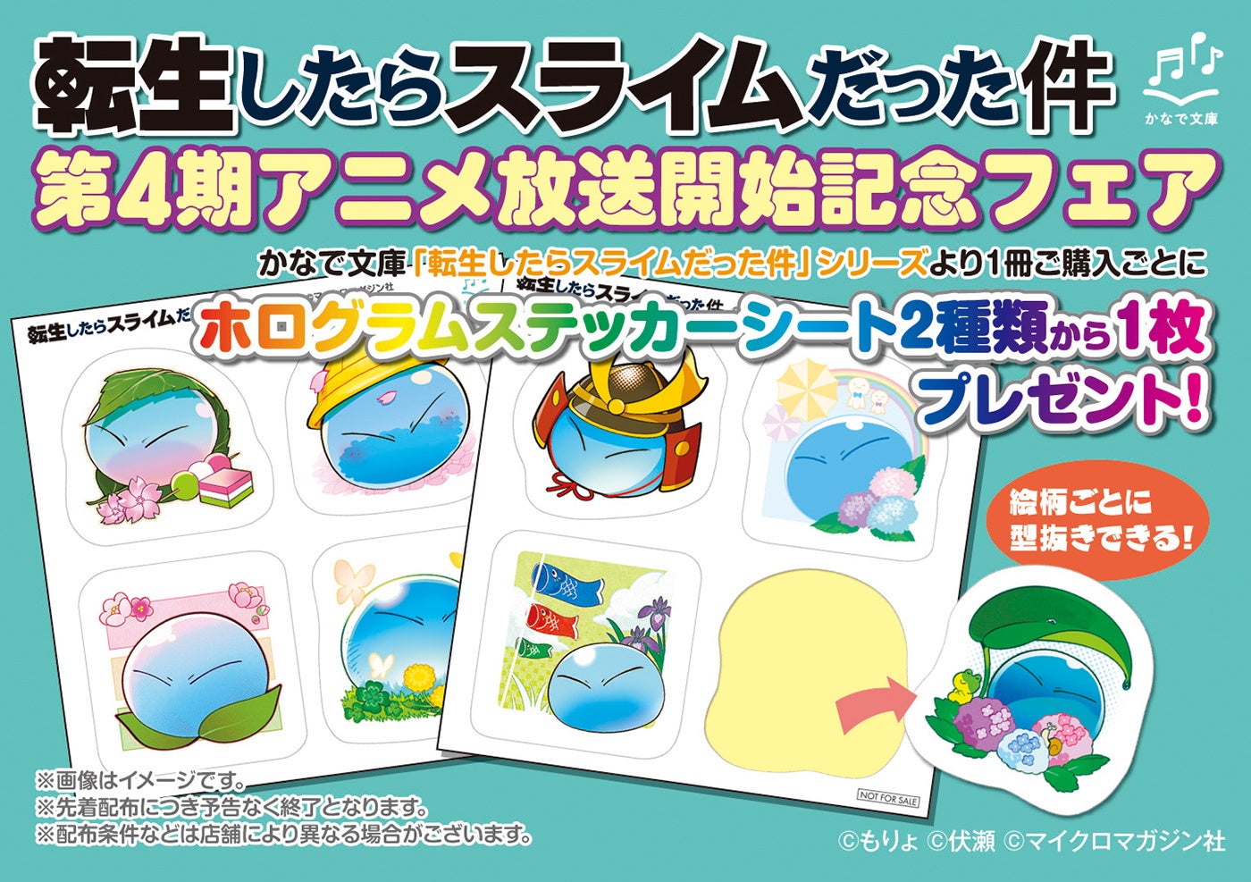 『転生したらスライムだった件』第4期アニメ放送開始記念！ホログラムステッカーシートがもらえる「かなで文庫フェア」が、4月3日(金)開始！