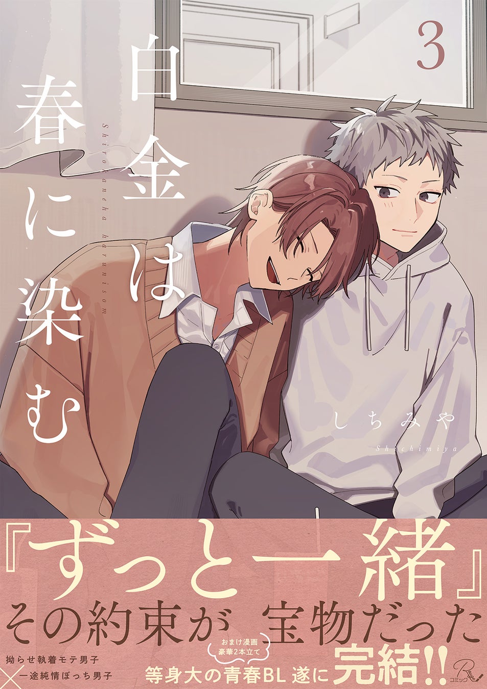 等身大青春ピュアラブBL『白金は春に染む』完結！第3巻が本日全書店配信開始！オンラインくじ「くじぽっぷ！」に描きおろしイラストを起用したアイテムが登場！