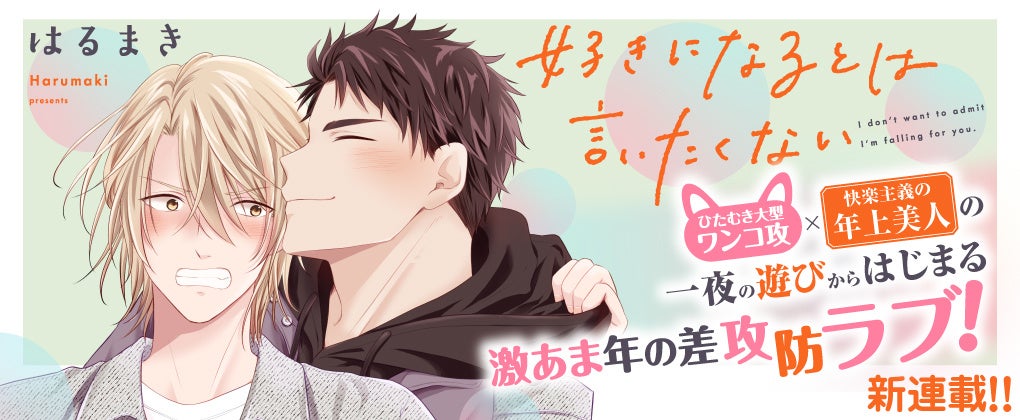 一夜の遊びからはじまる激あま・年の差攻防BL！新連載『好きになるとは言いたくない』3月30日(月)より、コミックシーモアにて先行配信開始！