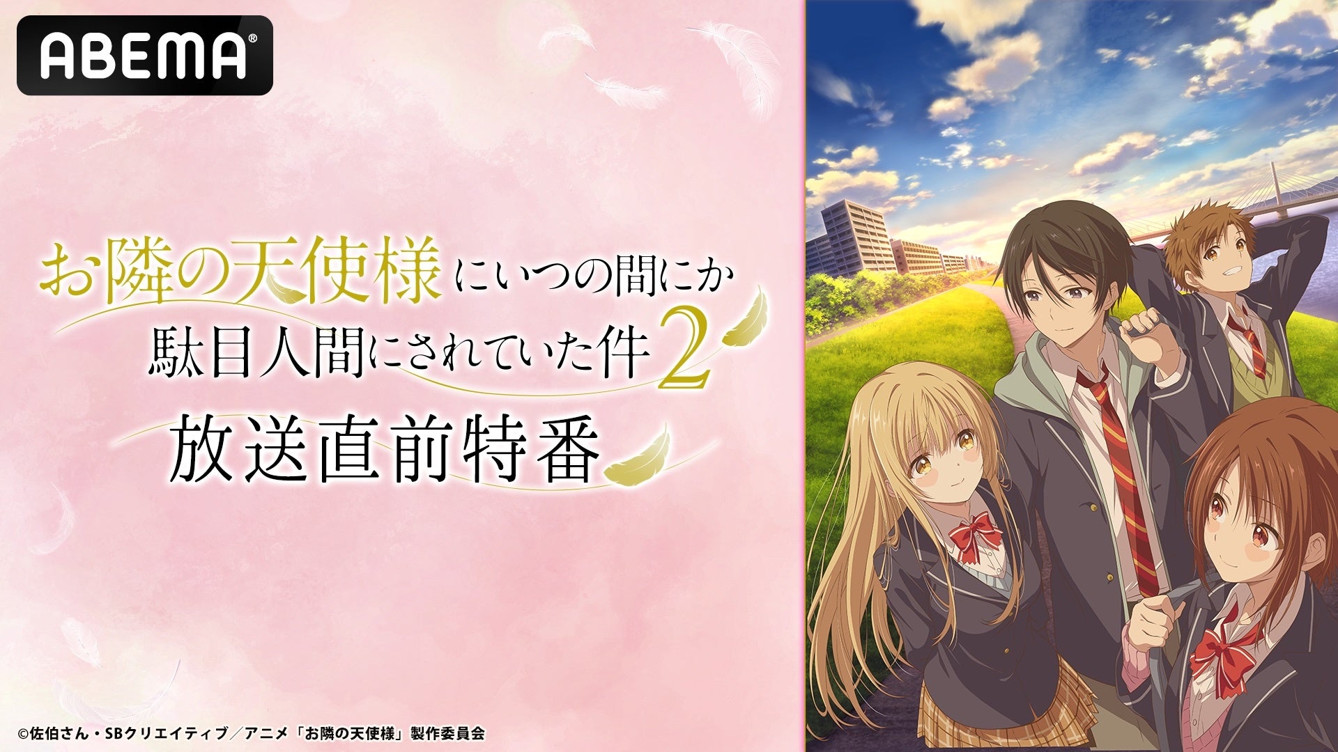 『お隣の天使様にいつの間にか駄目人間にされていた件 2』のキャスト特番を放送開始当日4月3日（金）夜9時30分より「ABEMA」で独占無料放送！坂泰斗、石見舞菜香、八代拓、白石晴香が第1期を振り返る