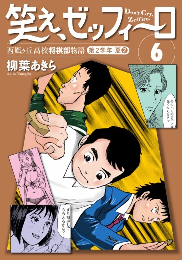 恋と将棋に青春をかける高校生たちの忘れ得ぬ夏休み! 幻の名作将棋漫画『笑え、ゼッフィーロ』第6巻が遂に電子書籍で発売！