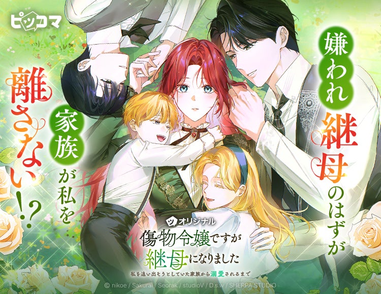 嫌われ継母のはずが、家族が私を離さない!?傷を抱えた者たちが家族になる成長ファンタジー