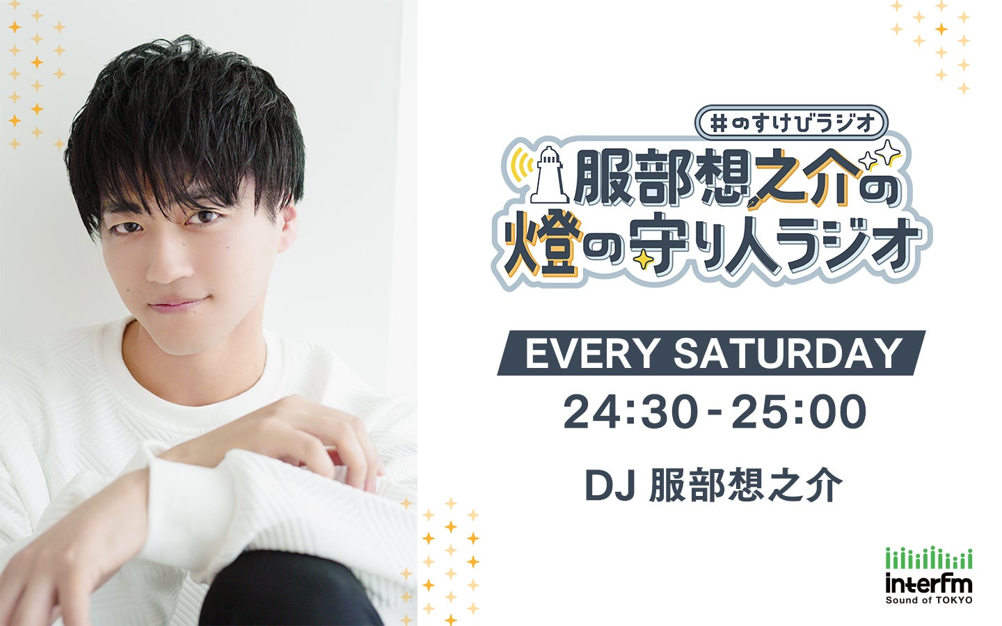 【燈の守り人】『灯台ラジオ』がリニューアル　interfm『服部想之介の燈の守り人ラジオ』4月4日（土）スタート