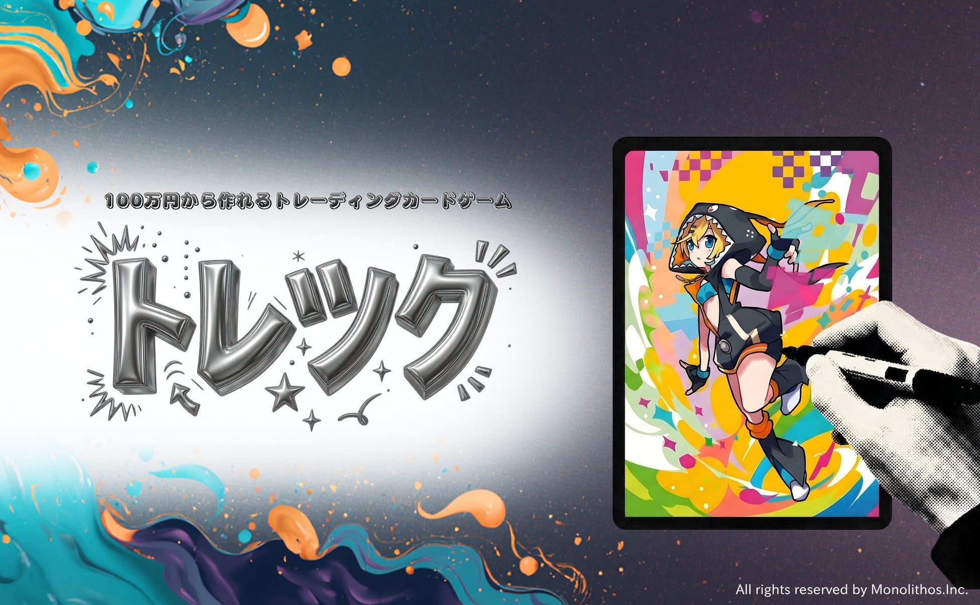 100万円から実現するトレーディングカードゲーム制作サービス「トレツク」を正式ローンチ