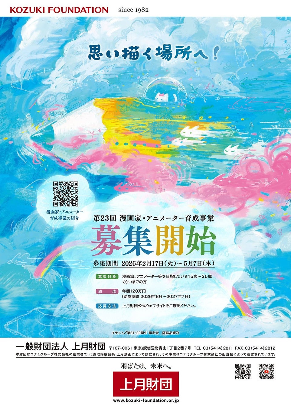 上月財団 第23回（2026年度）「漫画家・アニメーター育成事業」助成金を追加増額し支援を拡充！