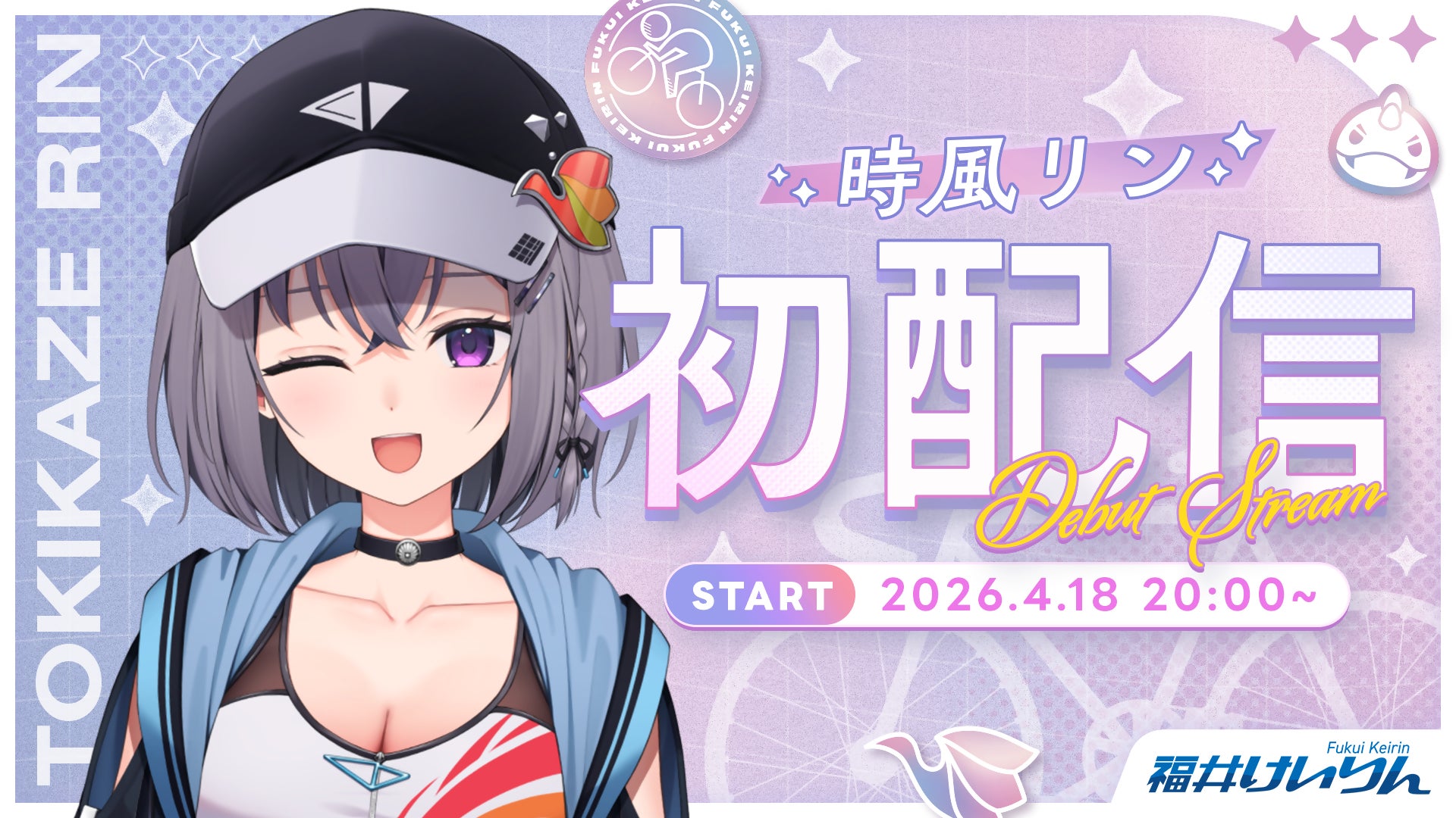 福井けいりん公式VTuber『時風 リン（ときかぜ りん）』　2026年4月18日(土)　Live配信デビュー！