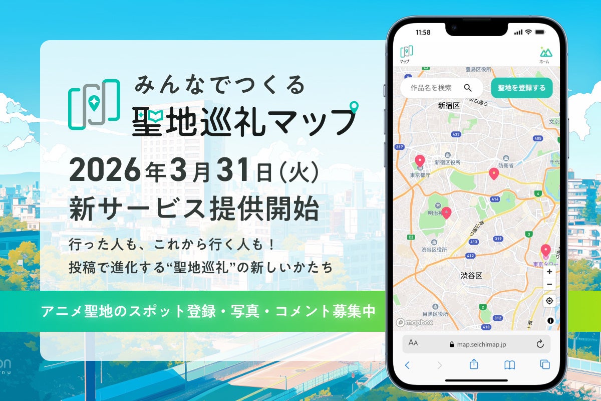 ユーザー参加型で進化するアニメ聖地データベース『みんなでつくる聖地巡礼マップ』、2026年3月31日より提供開始