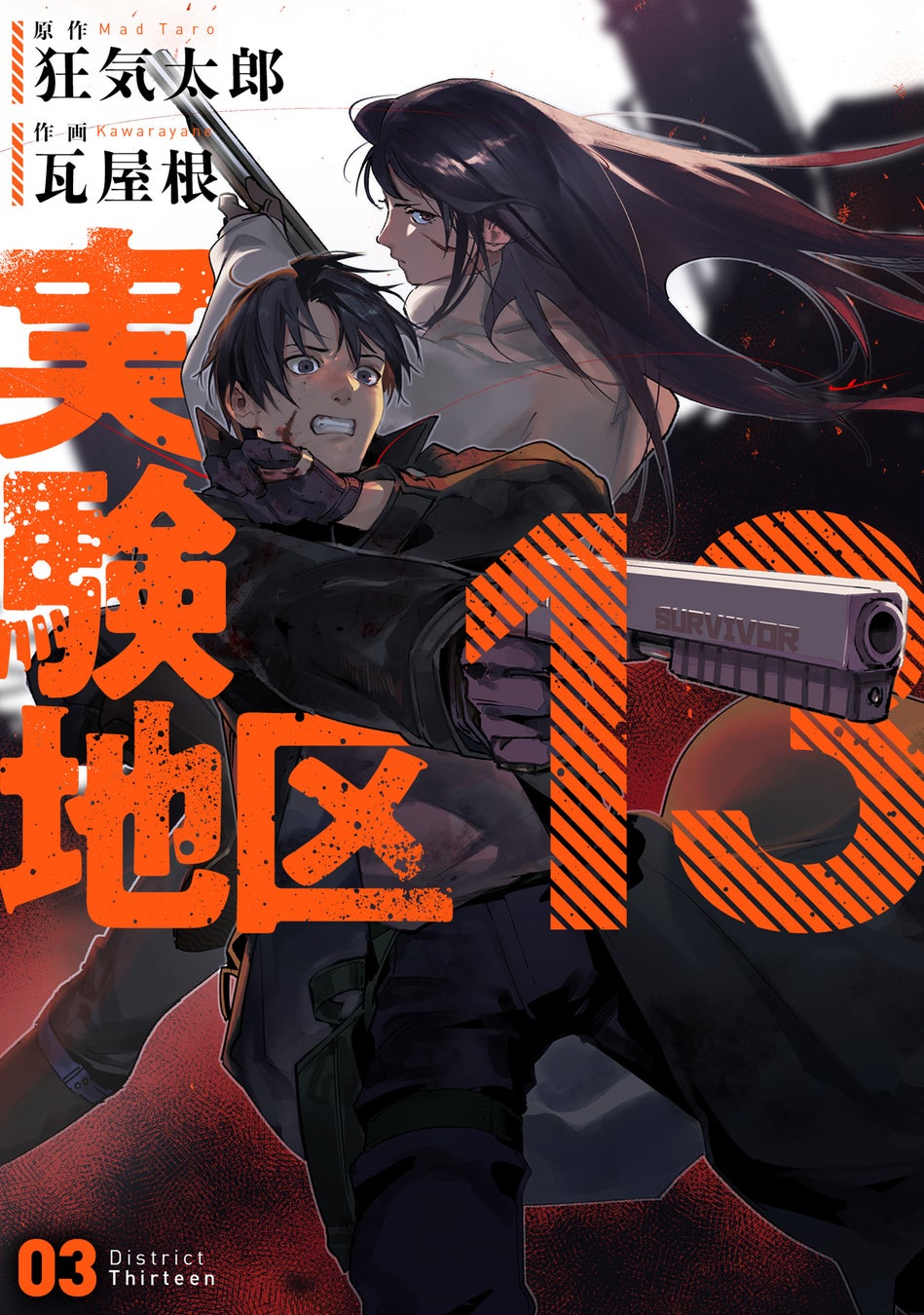 死線を越えたその先へ！！作画:瓦屋根/原作:狂気太郎『実験地区13(3)(4)』が3月31日発売！