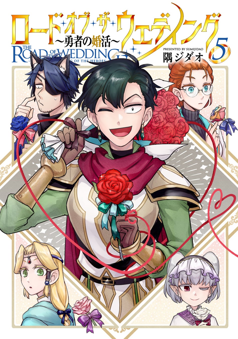 ！！隅ジダオ『ロード・オブ・ザ・ウェディング～勇者の婚活～(5)』が3月31日発売！